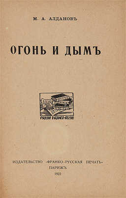 Алданов М.А. Огонь и дым. Париж: Франко-русская печать, 1922.